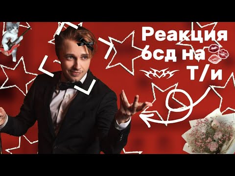 Видео: Реакция бсд на т/и как Стинт.