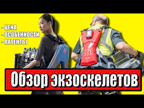 Видео: Обзор и анализ экзоскелетов! Цена, технические особенности, патенты. [КБ ОЭС]