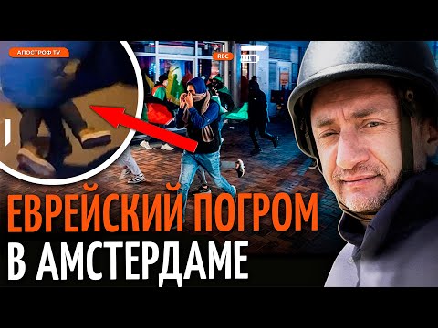 Видео: АУСЛЕНДЕР: Правда про погром евреев в Амстердаме