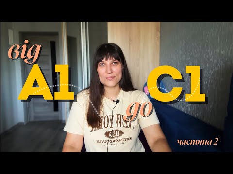 Видео: А1-С1: шлях за рівнями (граматичні і словникові теми + читання, говоріння і аудіювання)