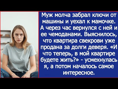 Видео: В мой квартире собрались жить? - усмехнулась я, когда выяснилось, что квартира свекрови продана.
