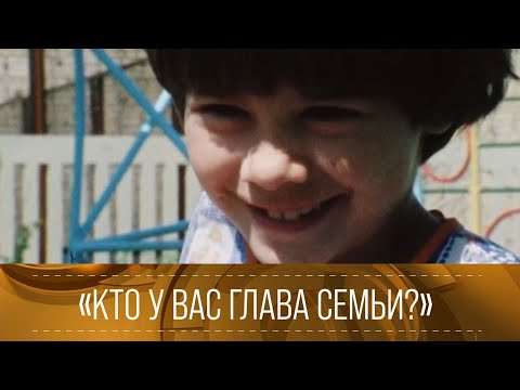 Видео: ХХ ВЕК. "Кто у вас глава семьи?". Документальный фильм @SMOTRIM_KULTURA