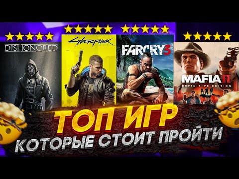 Видео: ТОП 10 ИГР КОТОРЫЕ ДОЛЖЕН ПРОЙТИ КАЖДЫЙ! // Игры с лучшим сюжетом😱