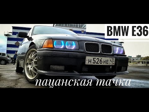 Видео: BMW е36 - пацанская тачка