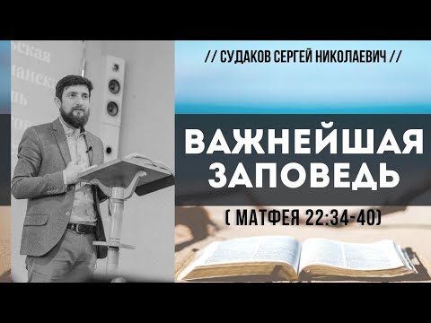 Видео: Важнейшая заповедь (Матфея 22:34-40) // Судаков С.Н.