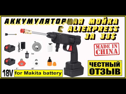 Видео: Аккумуляторная мойка высокого давления под аккумуляторы Makita 18v!!!