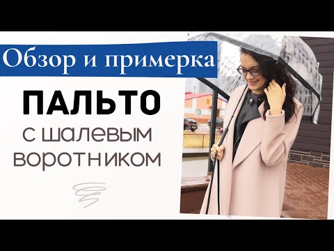 Видео: Обзор и примерка ПАЛЬТО-ХАЛАТА с шалевым воротником