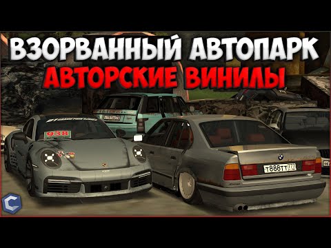 Видео: ОБЗОР НА САМЫЙ ВЗОРВАННЫЙ АВТОПАРК! НЕСТАНДАРТНЫЕ АВТОРСКИЕ ВИНИЛЫ! - CCDPlanet