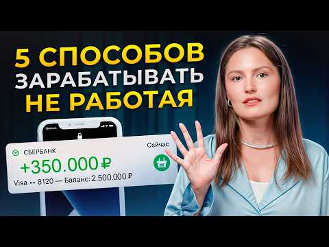 Видео: 5 проверенных способов пассивного дохода! / Как зарабатывать в 2025, ничего не делая?