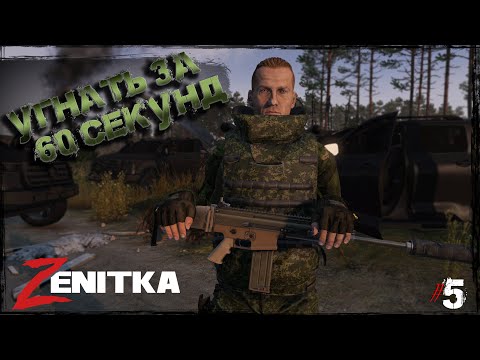 Видео: #5 Угнать за 60 секунд | DayZ | Сервер Zenitka PVP3 |  #survival  #dayz #pvp #military