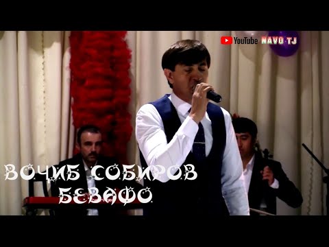 Видео: Воҷиб Собиров  °°БЕВАФО°° •||• Vojib Sobirov     °°BEVAFO°°