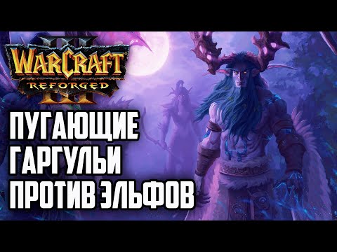 Видео: ПУГАЮЩИЕ ГАРГУЛЬИ ПРОТИВ ЭЛЬФОВ: Sheik (Ud) vs Dise (Ne) Warcraft 3 Reforged