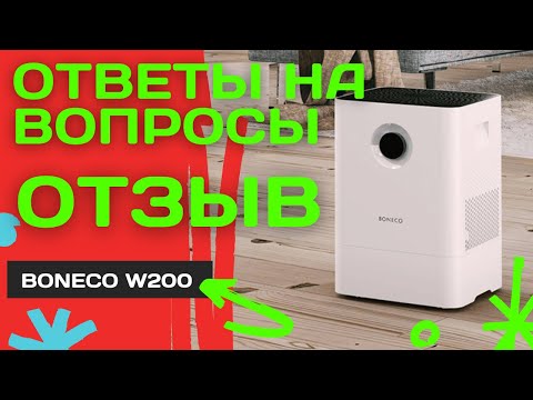 Видео: Реальный отзыв - Мойка воздуха Boneco W200 - Ответы на вопросы