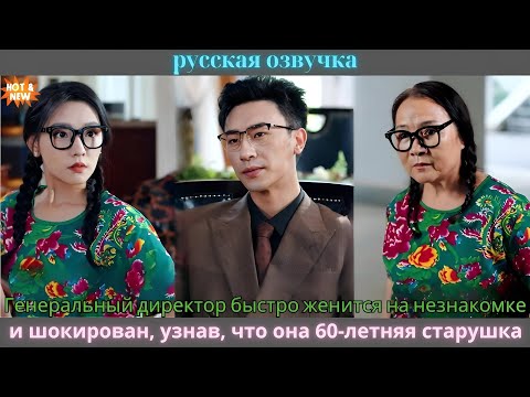 Видео: Генеральный директор быстро женится на незнакомке, и шокирован, узнав, что она 60-летняя старушка