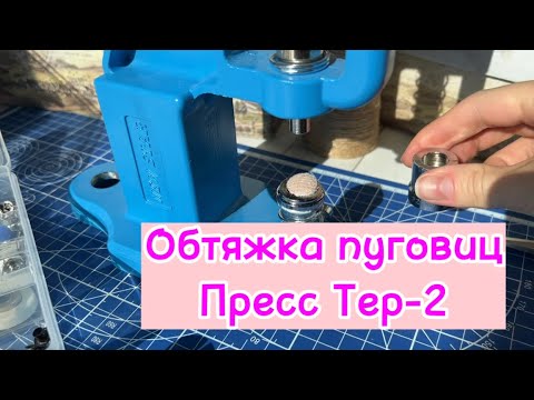 Видео: Обтяжка пуговиц с помощью пресса Тер-2