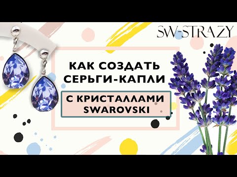 Видео: Как сделать серьги-капли с кристаллами Swarovski