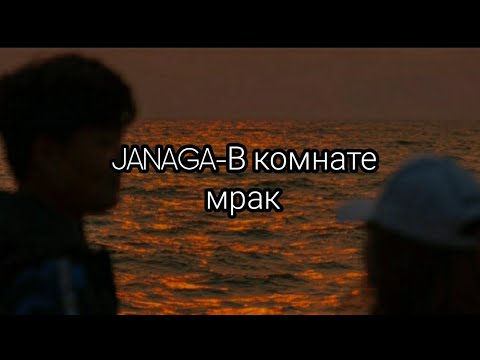 Видео: JANAGA-В комнате мрак(особая тут аура,караоке)