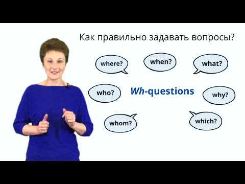 Видео: Вопросы в английском – Как задавать вопросы с what, where, who, when, which & how – Wh-questions