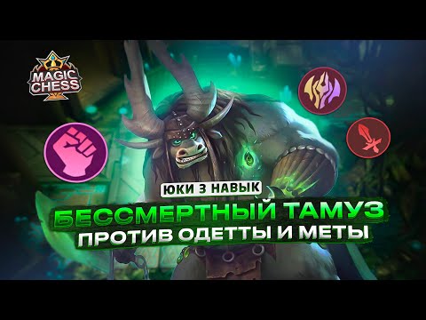 Видео: НЕВЕРОЯТНЫЙ ТАМУЗ ПОД ЮКИ ПРОТИВ ОДЕТТЫ БРОУДИ Mobile Legends Магические шахматы