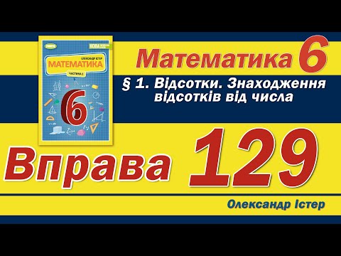 Видео: Істер Вправа 129. Математика 6 клас