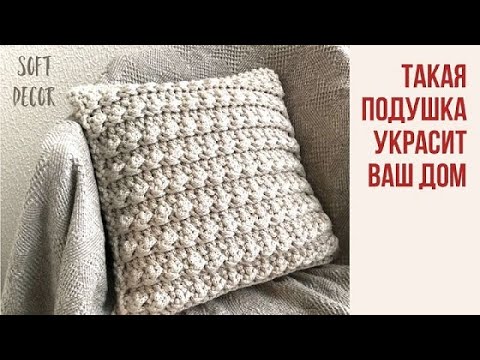 Видео: Вязаная подушка - уют в вашем доме | Soft Decor - Татьяна Чакур