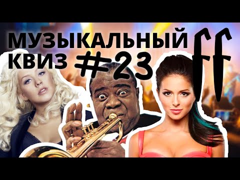 Видео: FF Музыкальный Квиз №23 МИКС, РУССКОЕ, РЕТРО