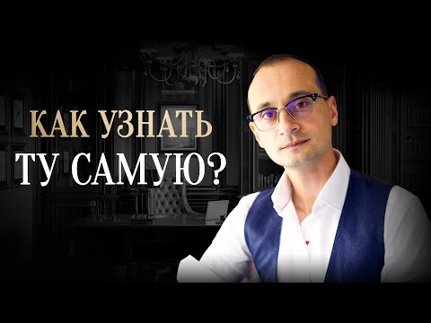 Видео: Как выбрать женщину для отношений