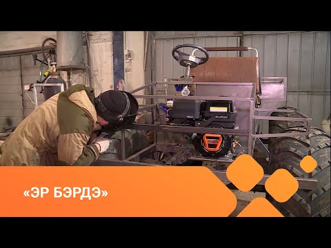 Видео: «Эр бэрдэ» (27.02.21)