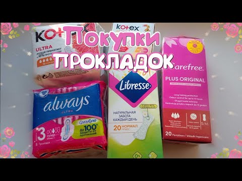 Видео: ПОКУПКИ Прокладок и Ежедневок! 🌸Март🌸