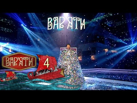 Видео: Вар'яти (Варьяты) - Випуск 4 - 16.11.2016