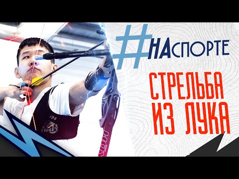 Видео: #НАспорте | Стрельба из лука