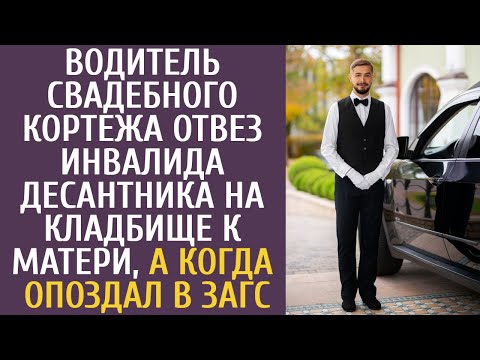 Видео: Водитель свадебного кортежа отвез инвалида-десантника на кладбище к матери, а когда опоздал в ЗАГС