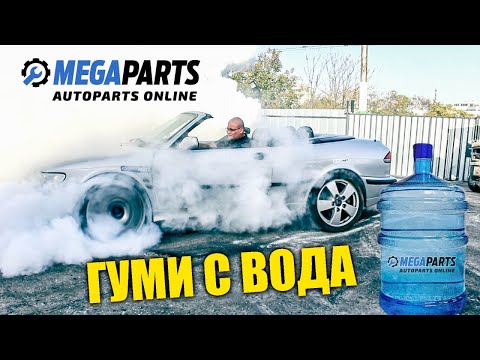 Видео: Тестваме гуми пълни с вода - MEGAPARTS.BG 🛠