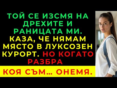 Видео: Мениджърът Се Подигра На Дрехите И Раницата Ми — Докато Не Разбра, Че Съм Собственичката На Курорта.
