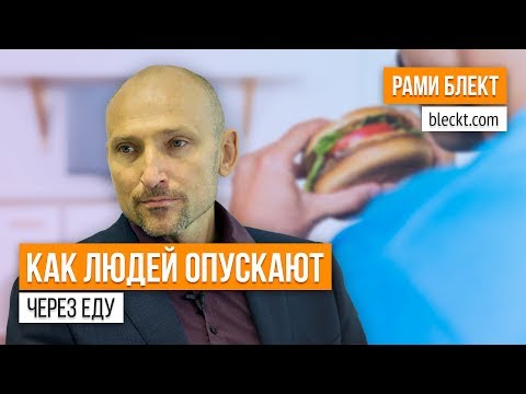 Видео: «Здоровое питание, или как людей опускают через еду» — Рами Блект (EN Subs)