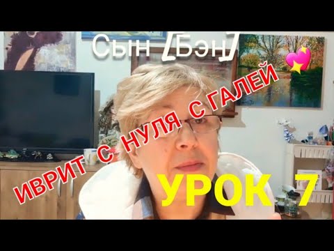 Видео: Простой ИВРИТ с Галей.Урок 7.                "Я имею.У меня есть.У меня нет"...