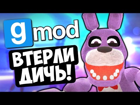 Видео: ВТЕРЛИ ДИЧЬ! - Garry's Mod (FNAF и PEWDIEPIE)