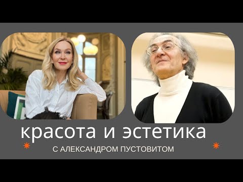 Видео: Красота, этика и эстетика с античных времен до наших дней. Беседа с Александром Пустовитом.