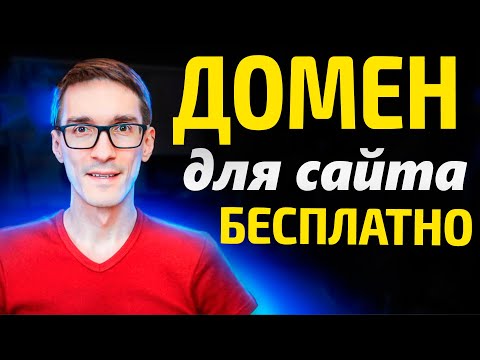 Видео: Регистрация домена за 5 минут. Как зарегистрировать бесплатный домен для сайта