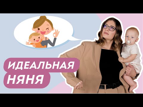 Видео: КАК НАЙТИ ИДЕАЛЬНУЮ НЯНЮ ДЛЯ РЕБЕНКА? Ответ найдете в этом видео!