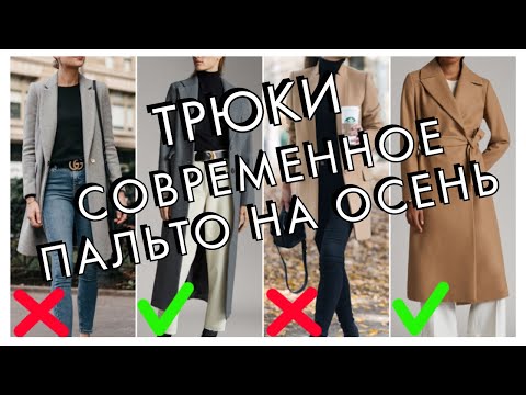 Видео: ТРЮКИ - КАК ВЫБРАТЬ СОВРЕМЕННОЕ ПАЛЬТО НА ОСЕНЬ