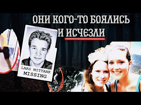 Видео: КАДРЫ ПЕРЕД ИСЧЕЗНОВЕНИЕМ / Крис Кемерс и Лисан Фрон, Ларс Миттанк 