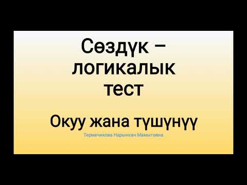 Видео: окуу жана түшүнүү