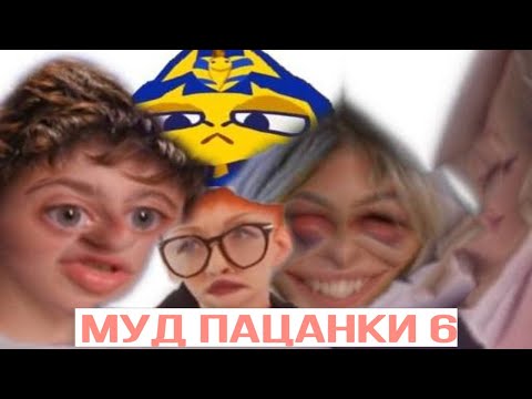 Видео: МУД ПАЦАНКИ 6. КАК МОЙ МУД В ШКОЛЕ