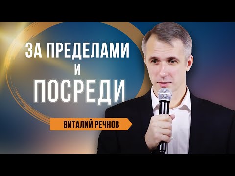 Видео: За пределами и посреди | Виталий Речнов