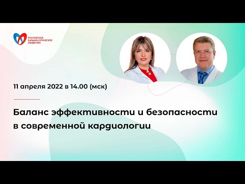 Видео: Баланс эффективности и безопасности в современной кардиологии