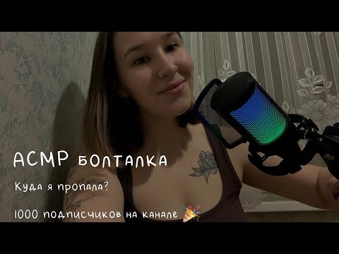 Видео: АСМР болталка близкий шёпот// куда я пропала?// 1000 подписчиков на канале 🎉🎉🎉 // ASMR whispering