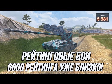 Видео: Медленно, но верно иду к 6000 рейтинга! | (Старт 5531)