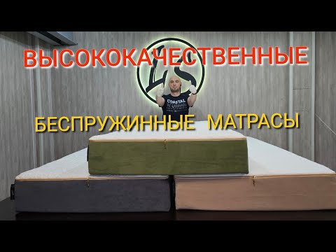 Видео: Беспружинные матрасы от Ателье LS. Высокое качество! Индивидуальная работа!