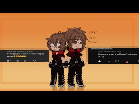 Видео: •~Реакция "Все Ради Игры" на хобби Ники~•